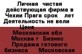 Личная, чистая,действующая фирма в Чехии,Прага,срок 8 лет.Деятельность не вели. › Цена ­ 240 000 - Московская обл., Москва г. Бизнес » Продажа готового бизнеса   . Московская обл.